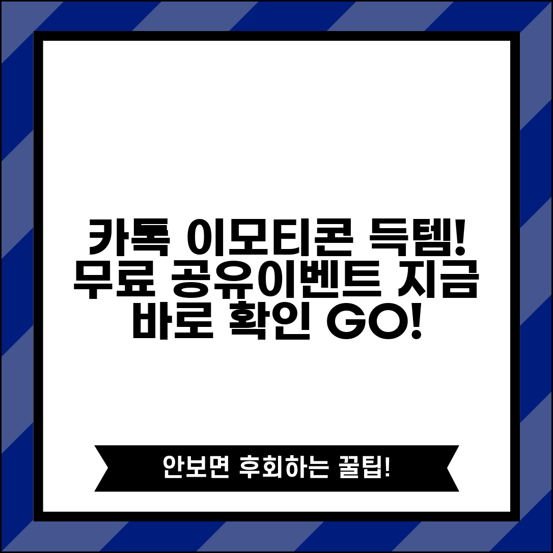 카카오톡 이모티콘 무료 | 공유 이모티콘 받기 + 이벤트 정보 총정리