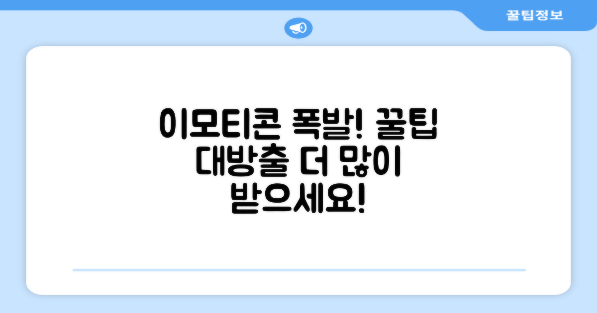 꿀팁으로 이모티콘 더 많이 받기