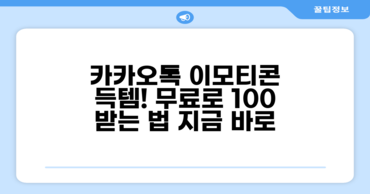 카카오톡 이모티콘 무료 받는 법