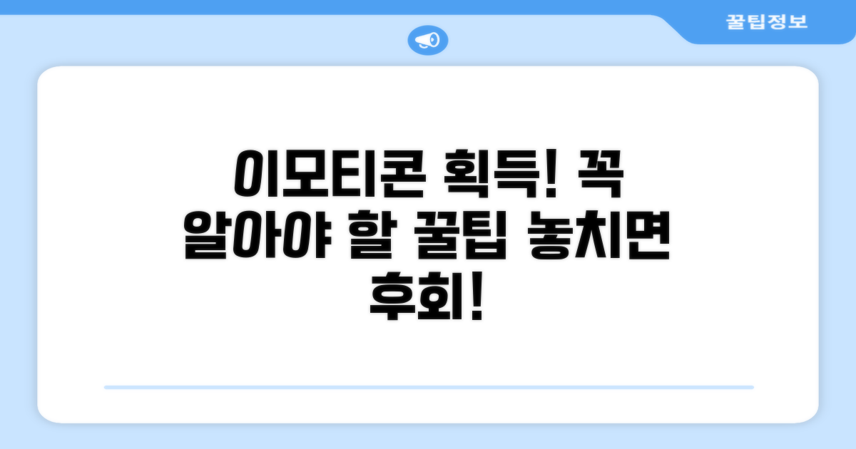 이모티콘 획득 주의사항