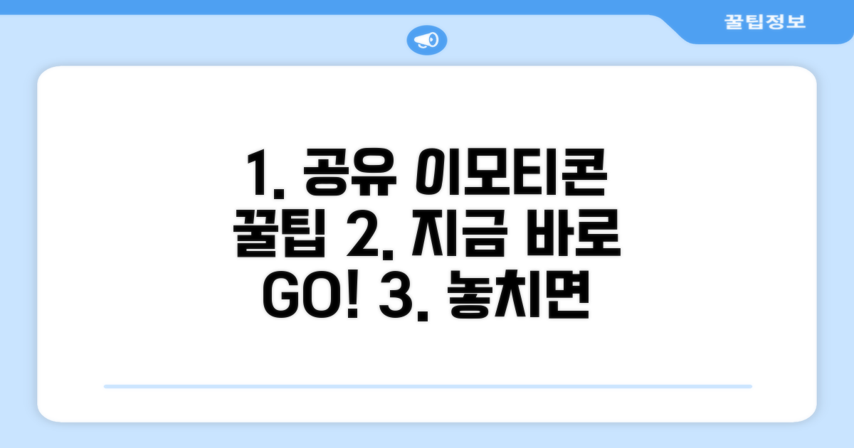 공유 이모티콘 얻는 실전 팁