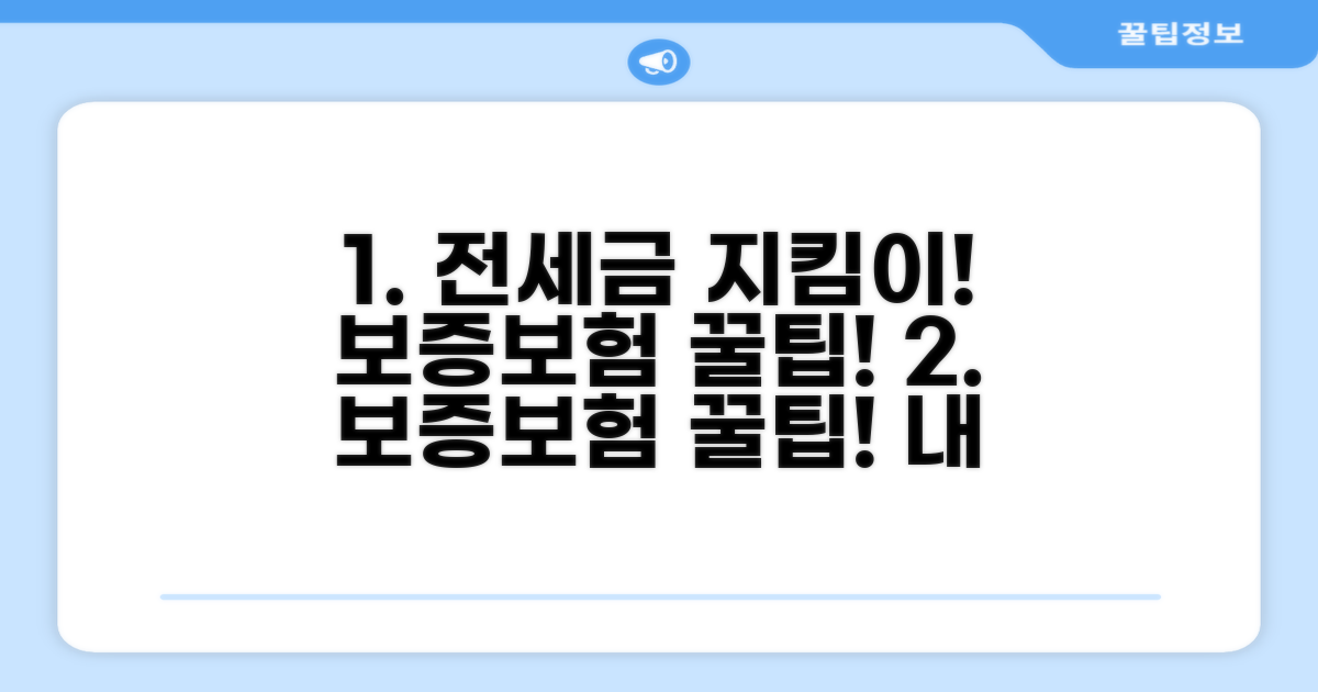전세금 지키는 보증보험 꿀팁