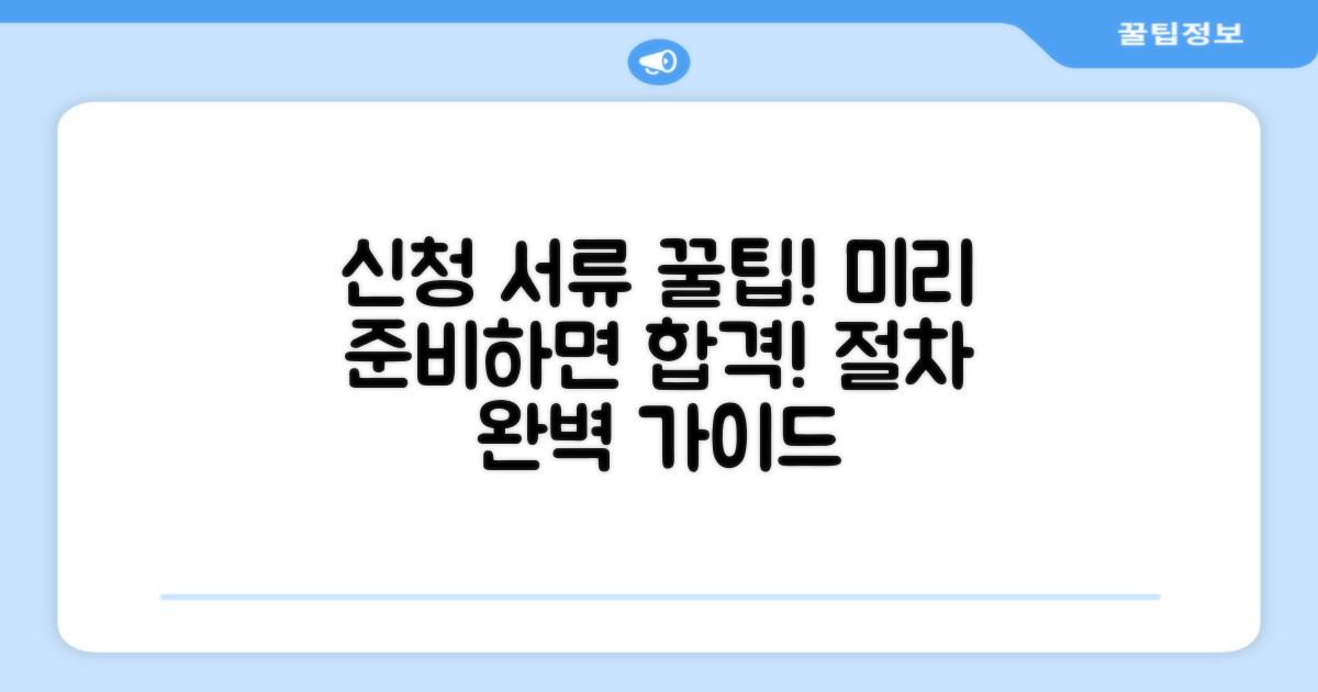 신청 서류와 절차, 미리 준비하세요