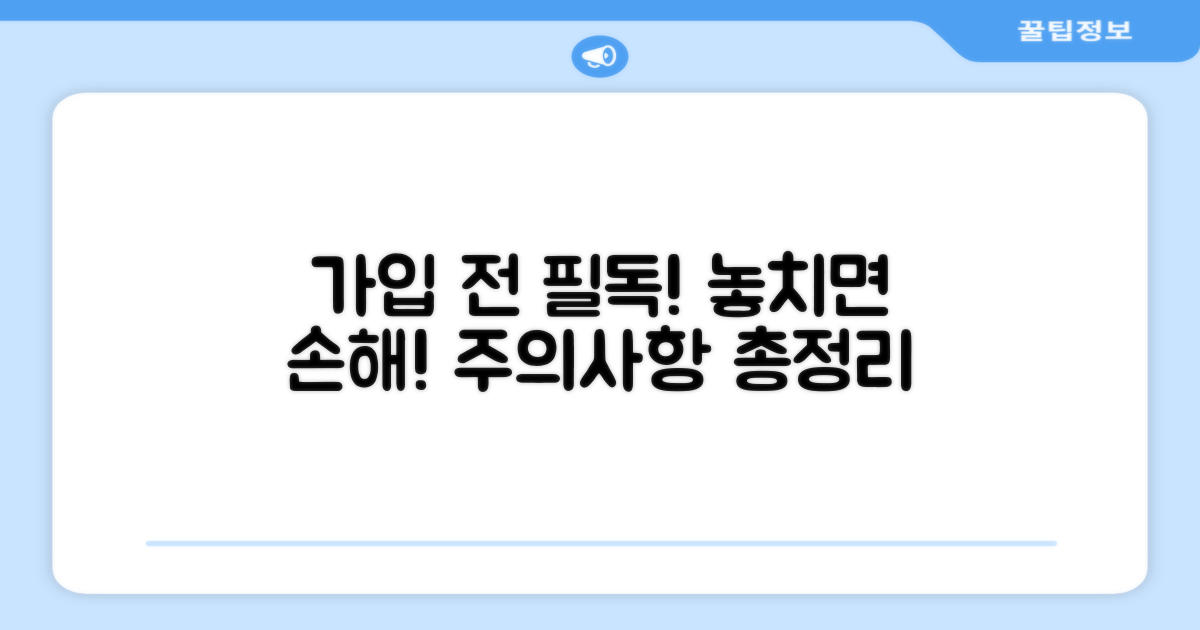 가입 전 꼭 확인해야 할 주의사항