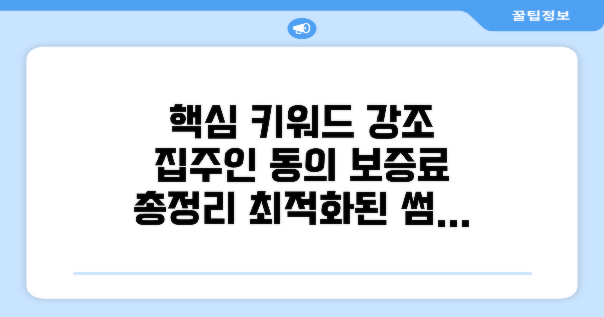 집주인 동의부터 보증료까지 총정리