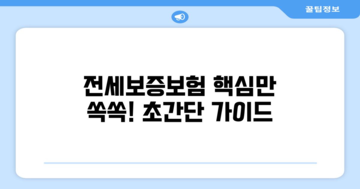 전세보증보험, 이것만 알면 쉬워요