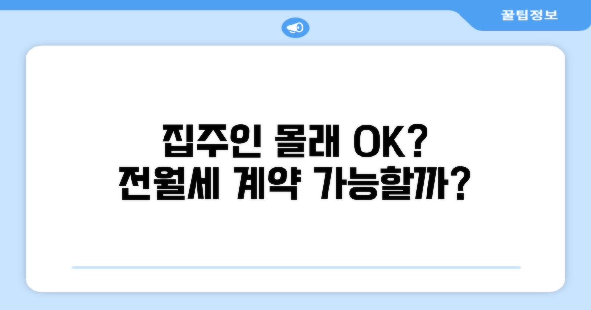 집주인 동의 없이 가입 가능할까?