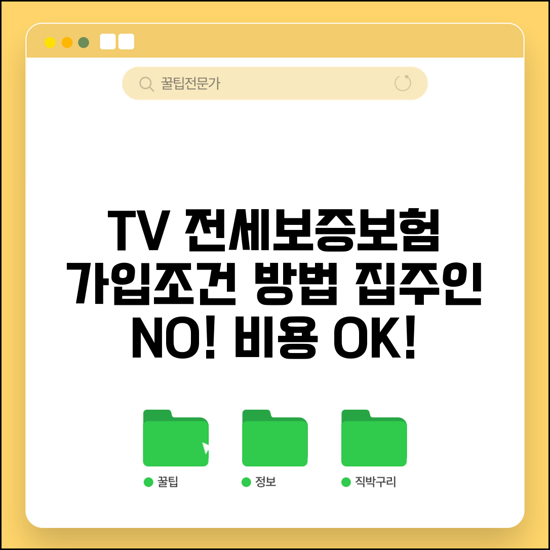 TV 전세보증보험 가입조건 및 가입방법 | 집주인 동의, 비용, 신청절차 총정리