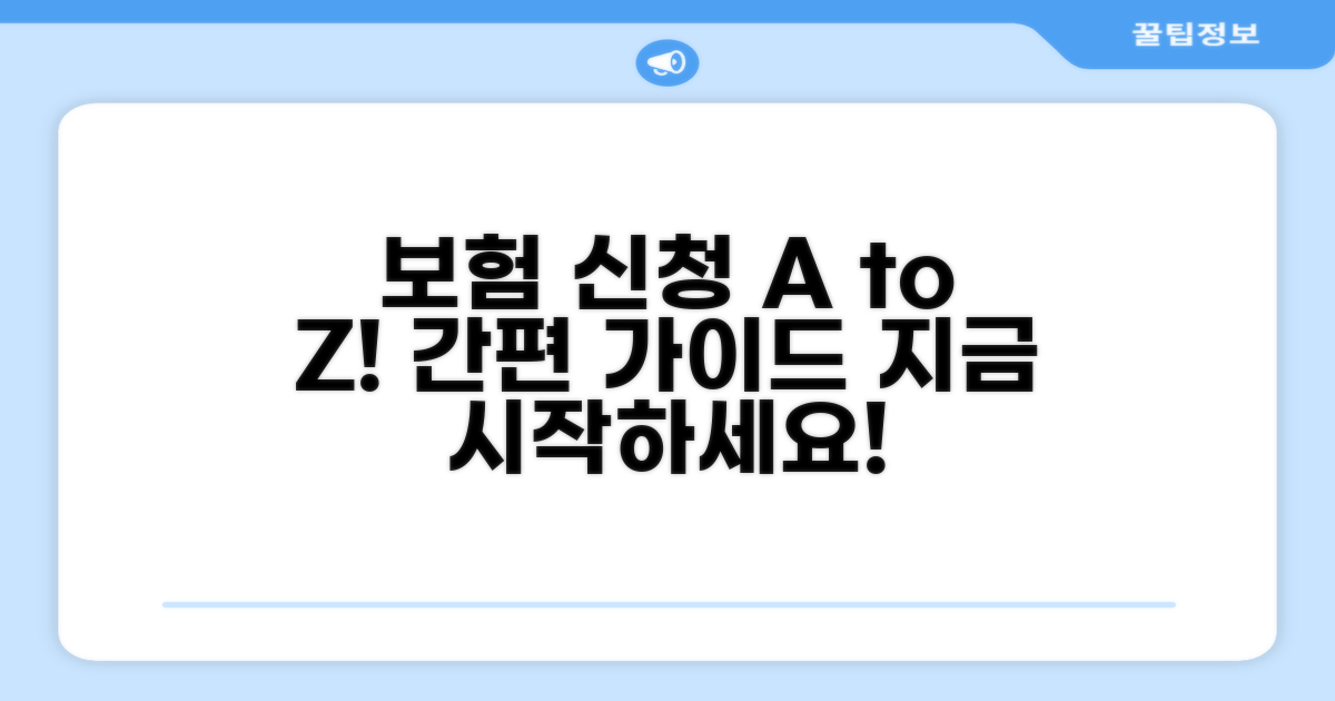 보험 신청 절차 상세 안내
