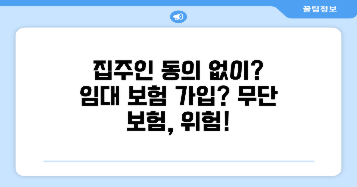 집주인 동의 없는 보험 가입