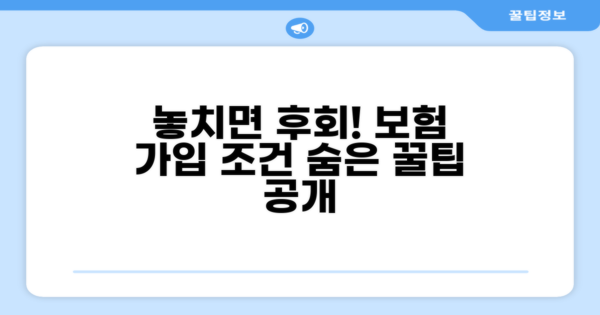 놓치기 쉬운 보험 가입 조건