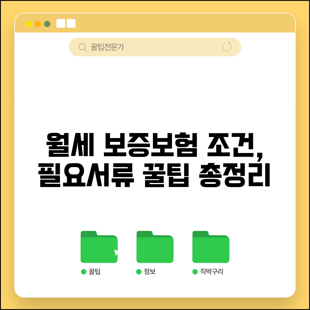 월세 보증보험 가입조건 및 필요서류 | 집주인 동의, 비용, 꿀팁 총정리