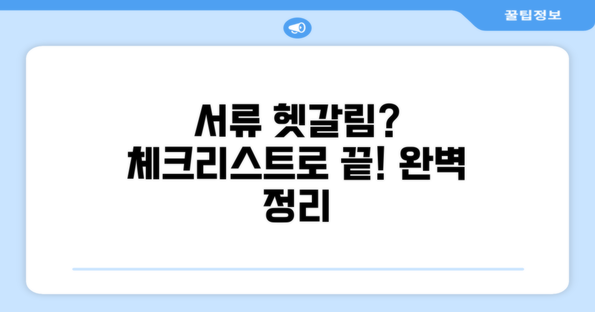 헷갈리는 서류, 체크리스트 활용