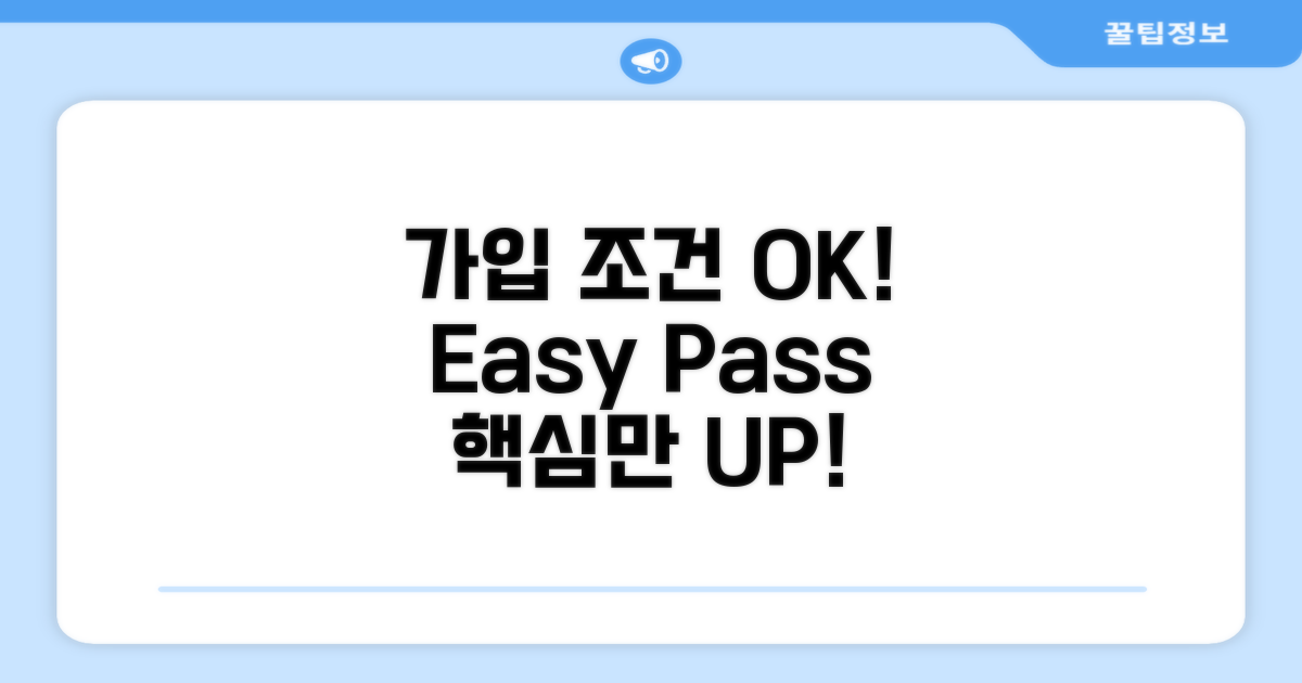 가입 조건, 이것만 알면 OK!
