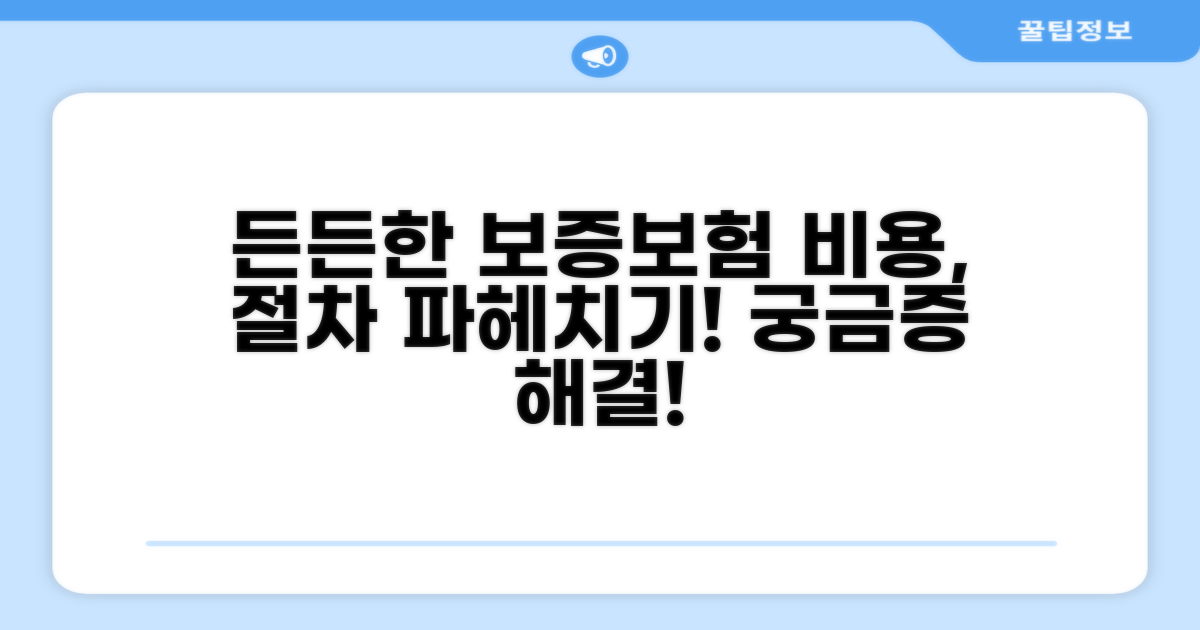 든든한 보증보험, 비용과 절차는?
