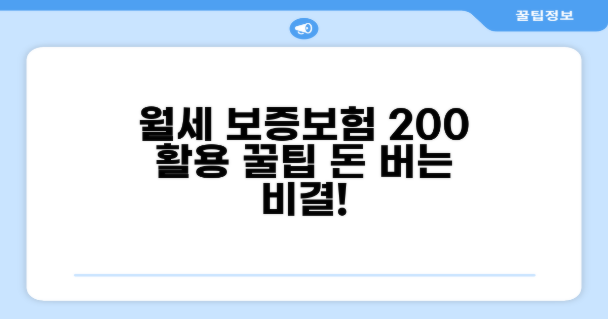 월세 보증보험 200% 활용 꿀팁