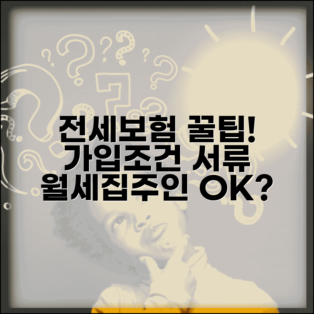 전세보증보험 가입조건 및 필요서류 | 집주인 동의, 월세, 보증금 조건 총정리