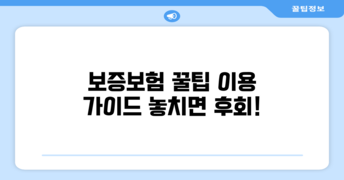 보증보험 가입, 똑똑하게 활용하기