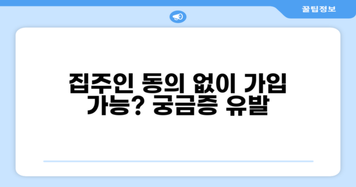 집주인 동의 없이 가입 가능할까?