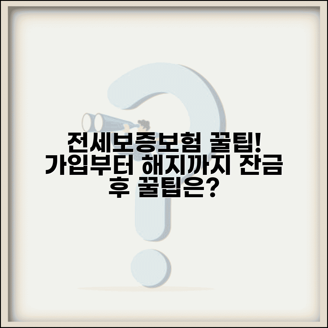 전세보증보험 가입조건 및 해지방법 | 잔금 등기 후 대처법, 분담 보증보험 거절 예방