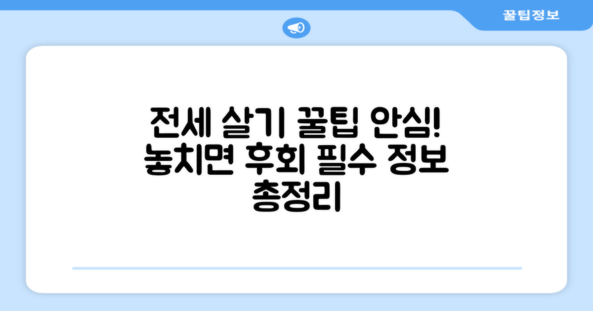 안심하고 전세 살기 필수 정보