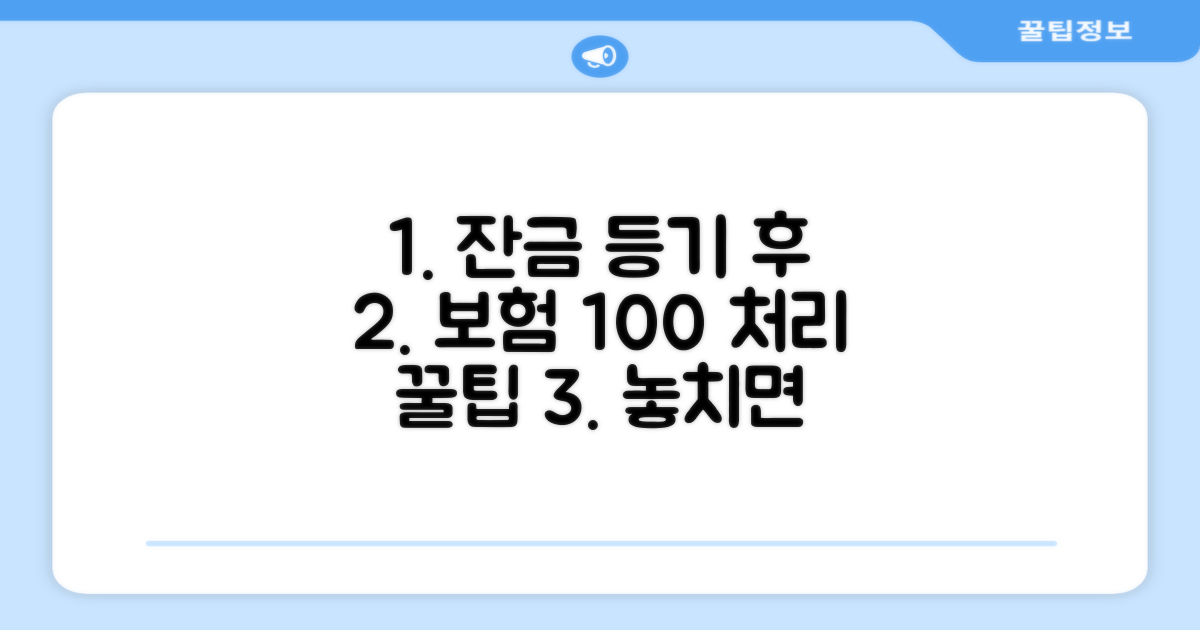 잔금 등기 후 보험 처리 방법