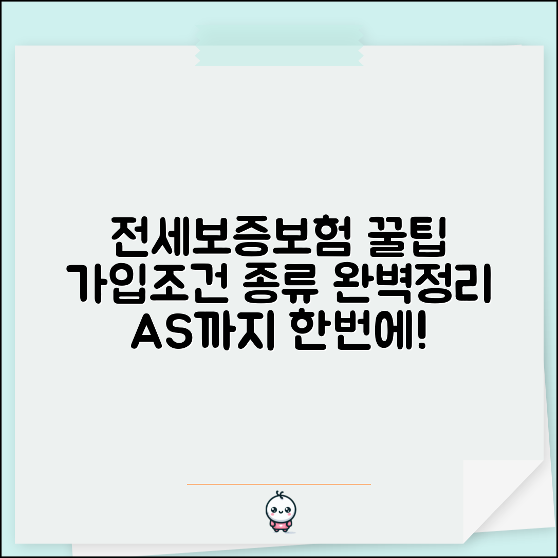 전세보증보험 가입조건 및 종류 | 집주인 동의, 필요 서류, AS까지 한 번에 해결