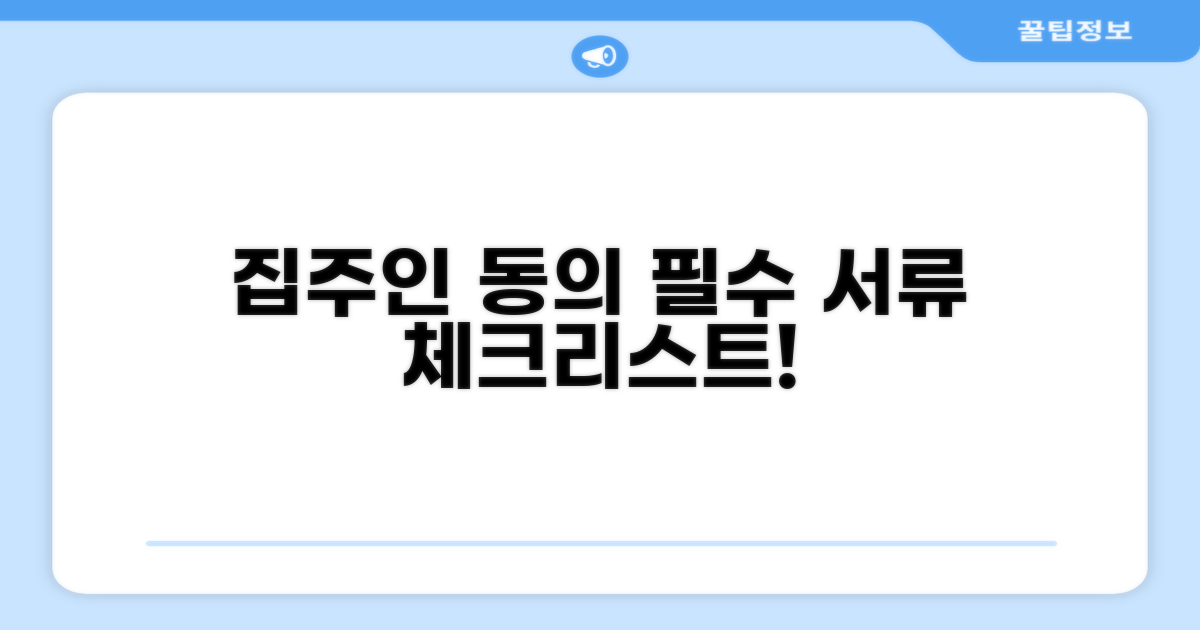 집주인 동의, 필요 서류 체크리스트