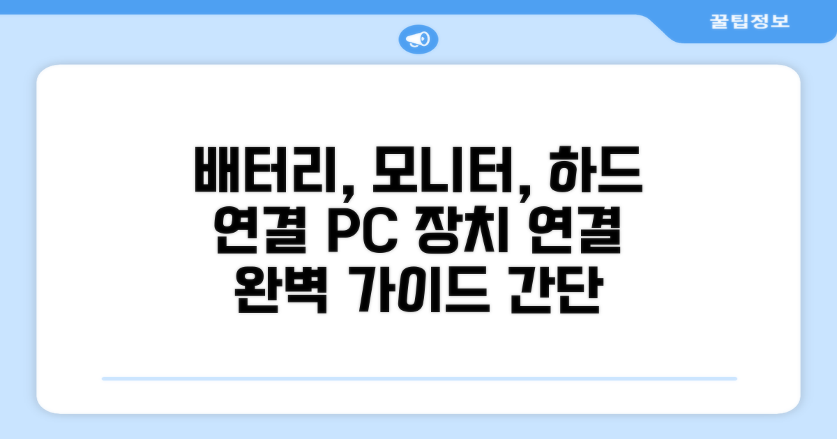 배터리/모니터/하드 장치 연결