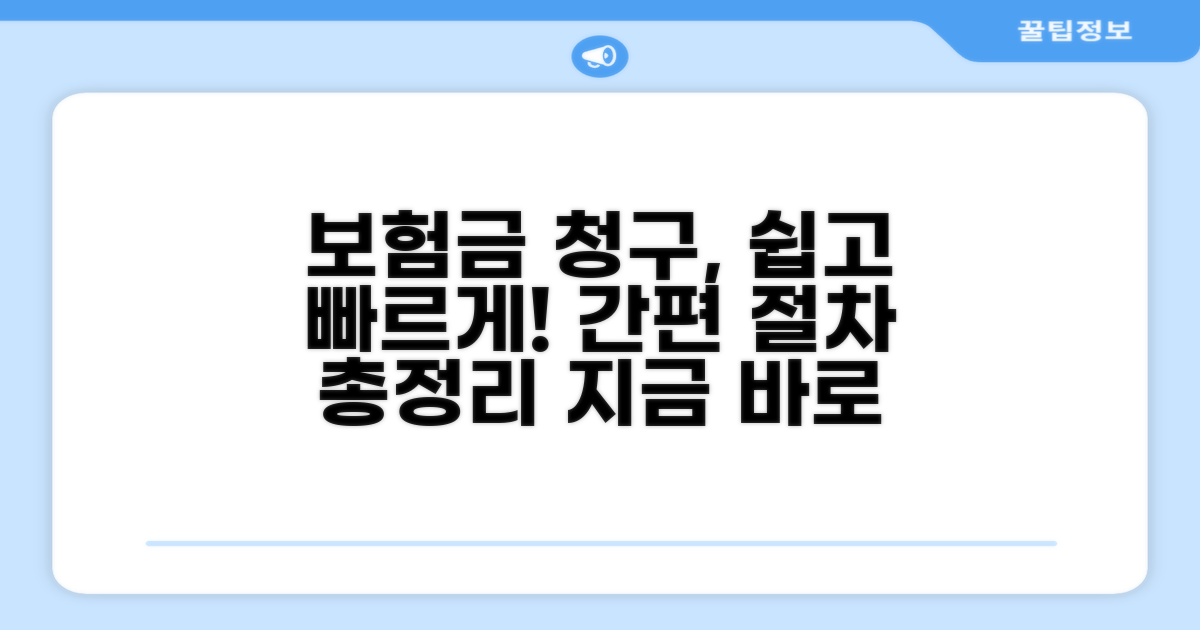 보험금 청구 방법 및 절차 안내