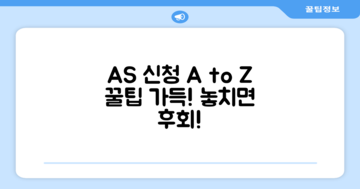 AS 신청 방법과 꿀팁 모음