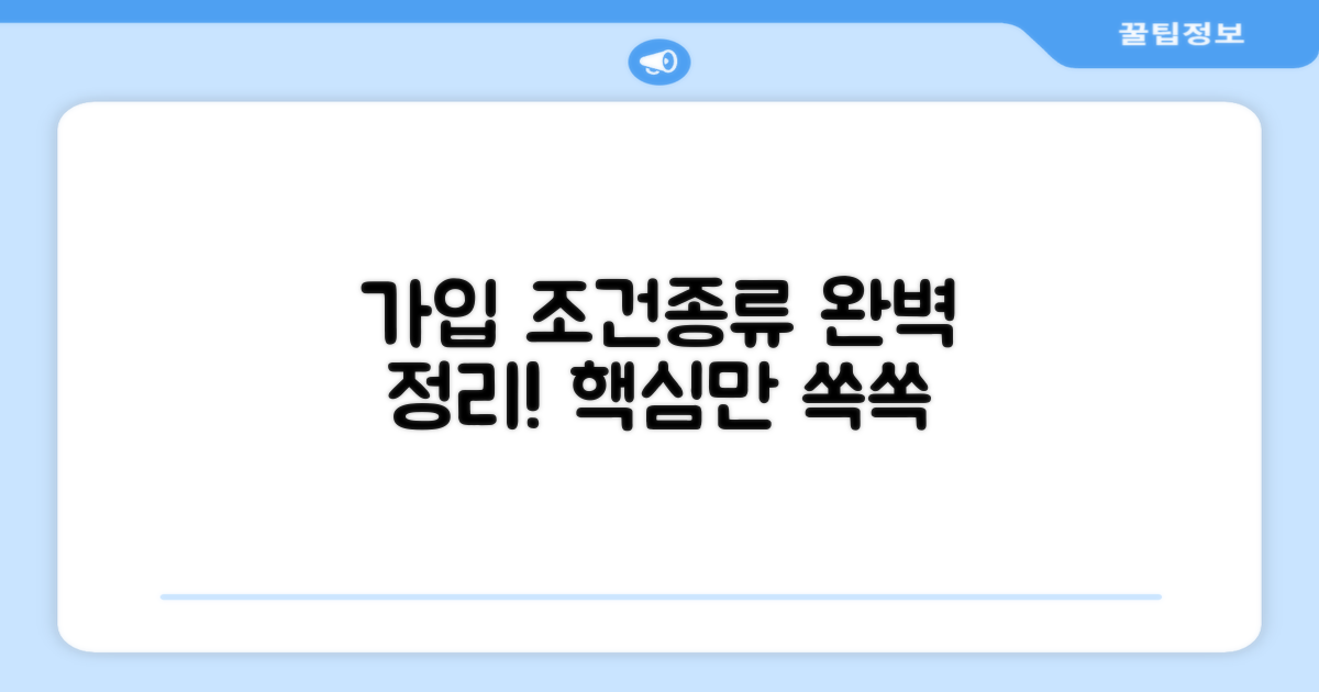 가입 조건과 종류 완벽 정리