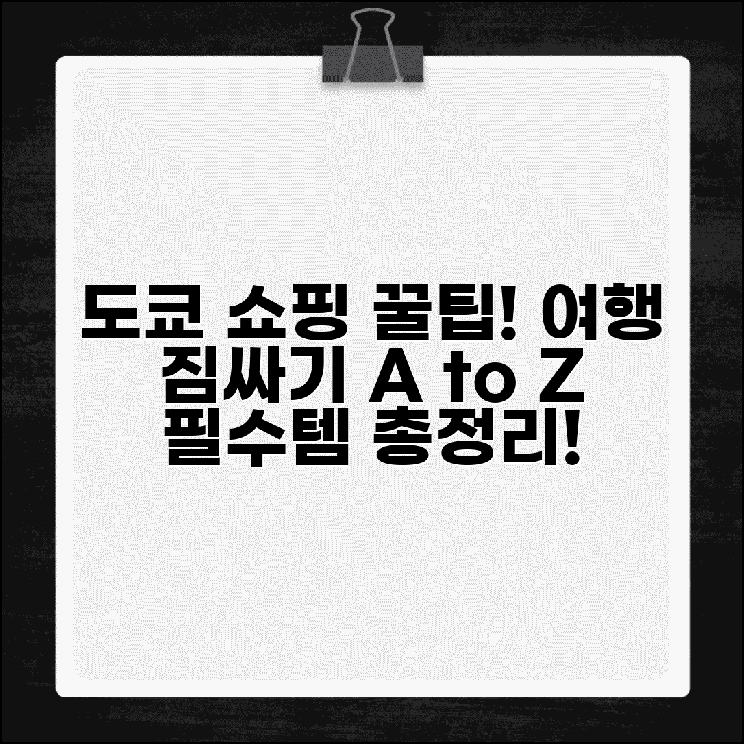 일본 도쿄 여행 필수템 쇼핑코스 | 일본 여행 짐 싸기 꿀팁 총정리