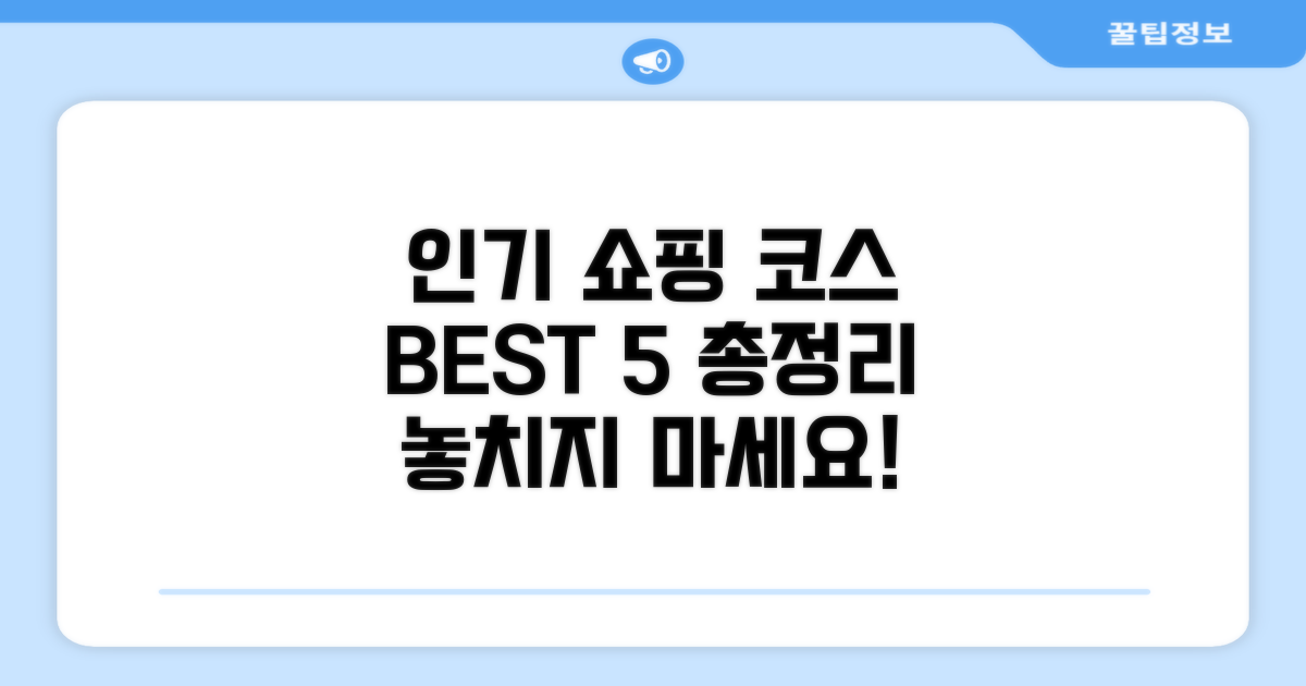 인기 쇼핑 코스 완벽 정리