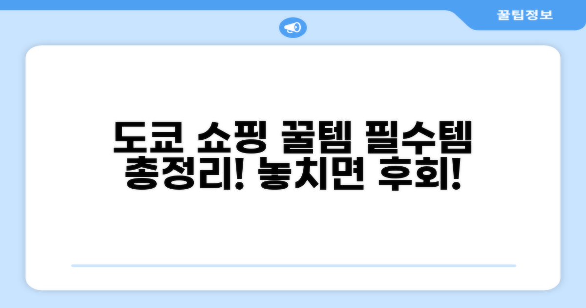 일본 도쿄 쇼핑 필수템 리스트