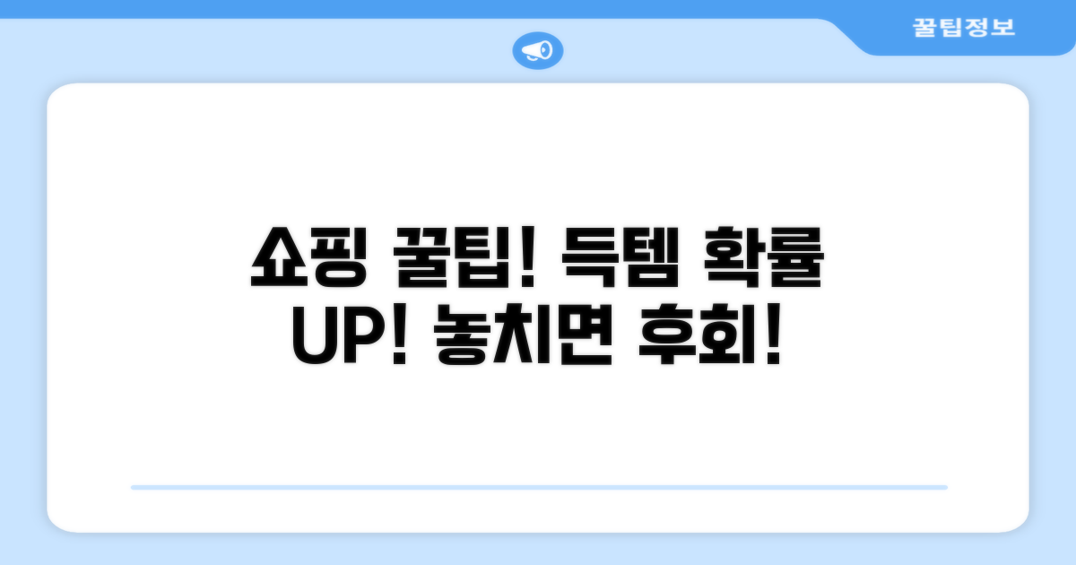득템 확률 높이는 쇼핑 전략