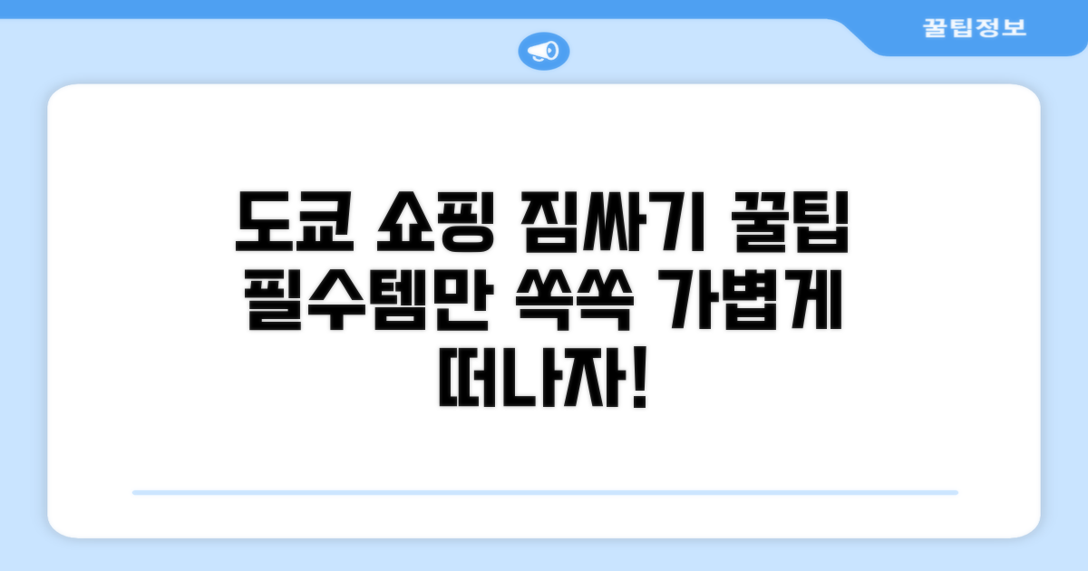 도쿄 쇼핑 전 짐 싸기 꿀팁