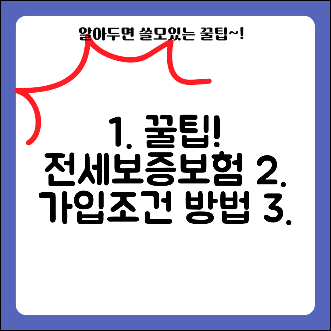 전세보증보험 가입조건 및 가입방법 | 집주인 동의, 시세, 필요서류 총정리