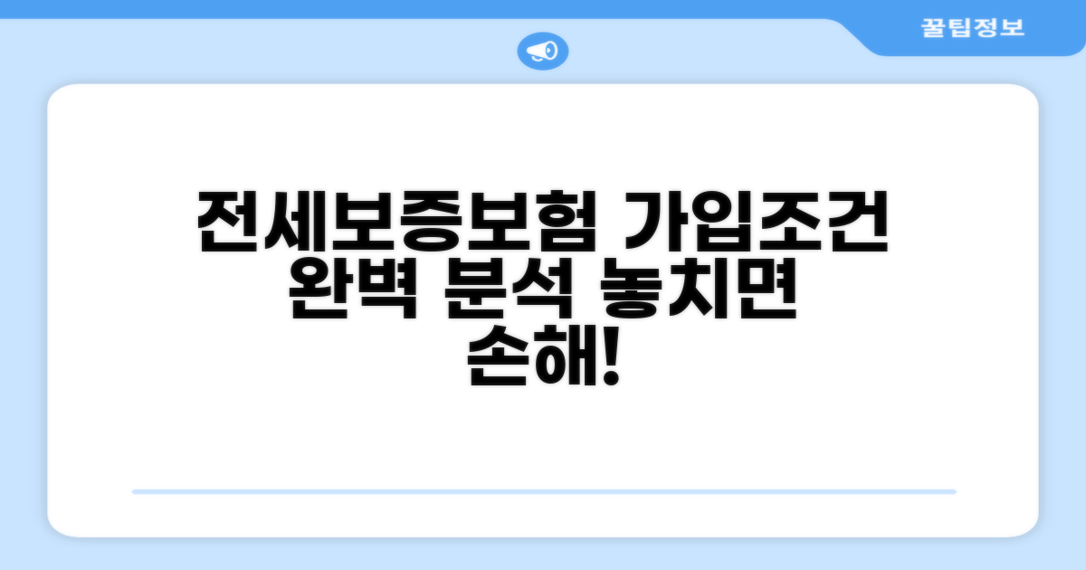 전세보증보험 핵심 가입 조건 분석