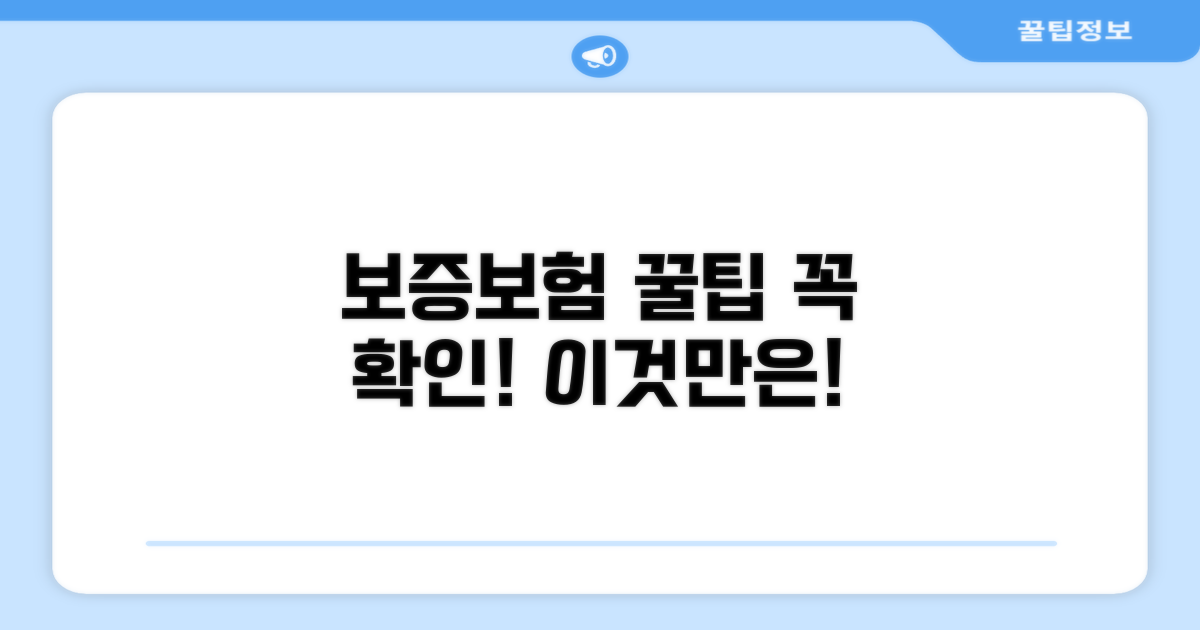 보증보험, 이것만은 꼭 확인하세요