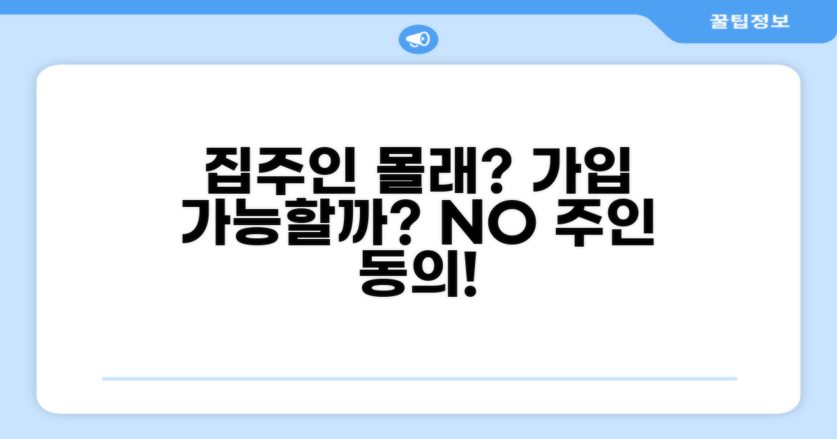 집주인 동의 없이 가입 가능할까?