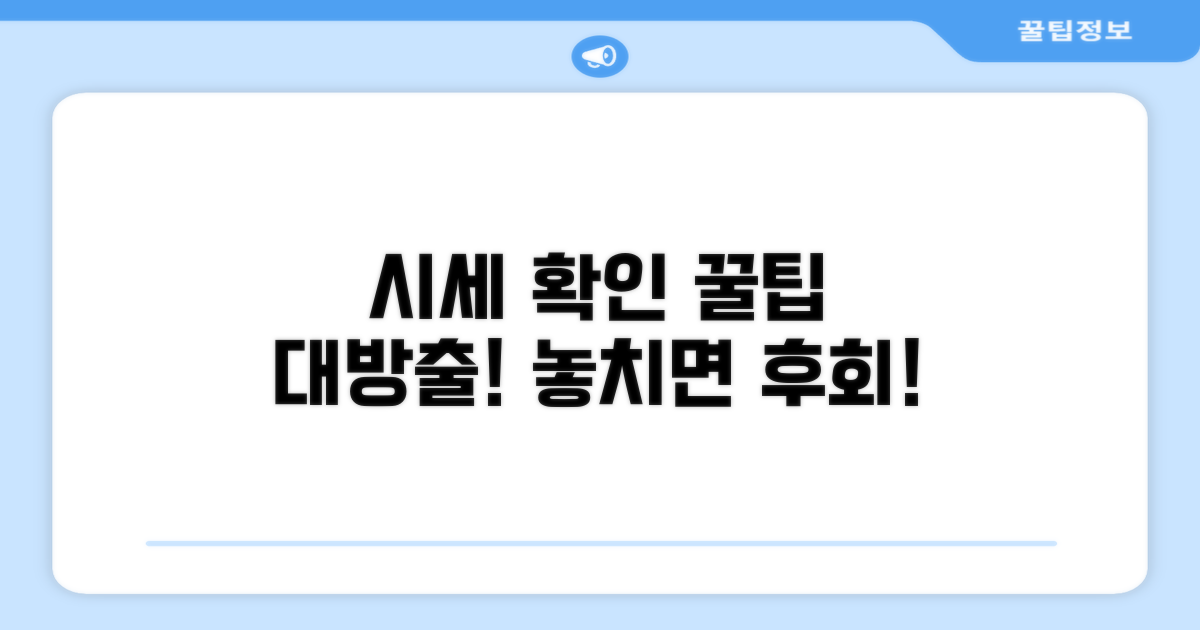 시세 확인 및 추가 꿀팁 알아보기