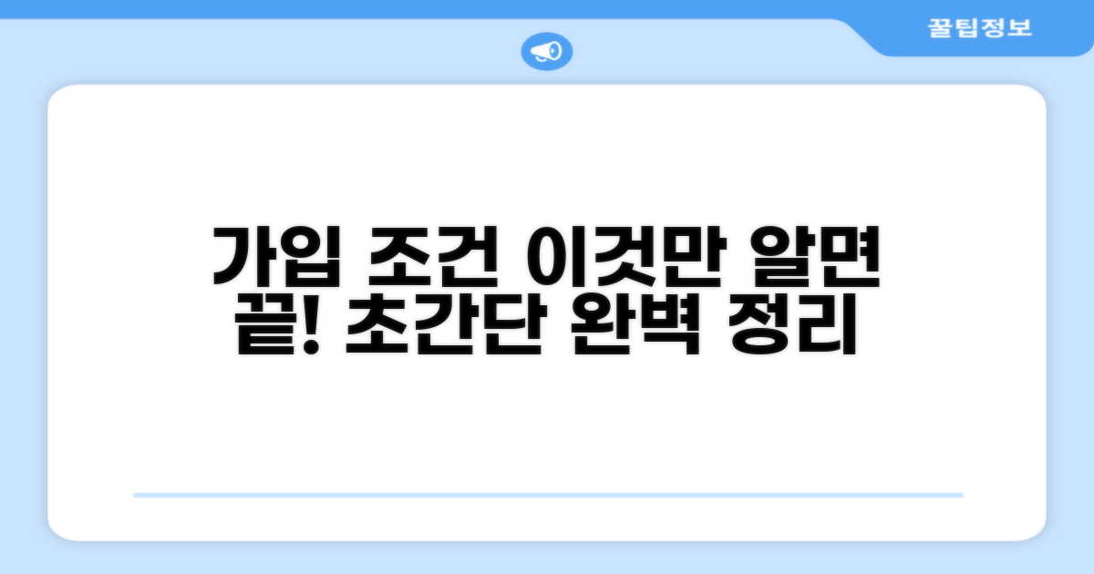 가입 조건, 이것만 알면 끝!