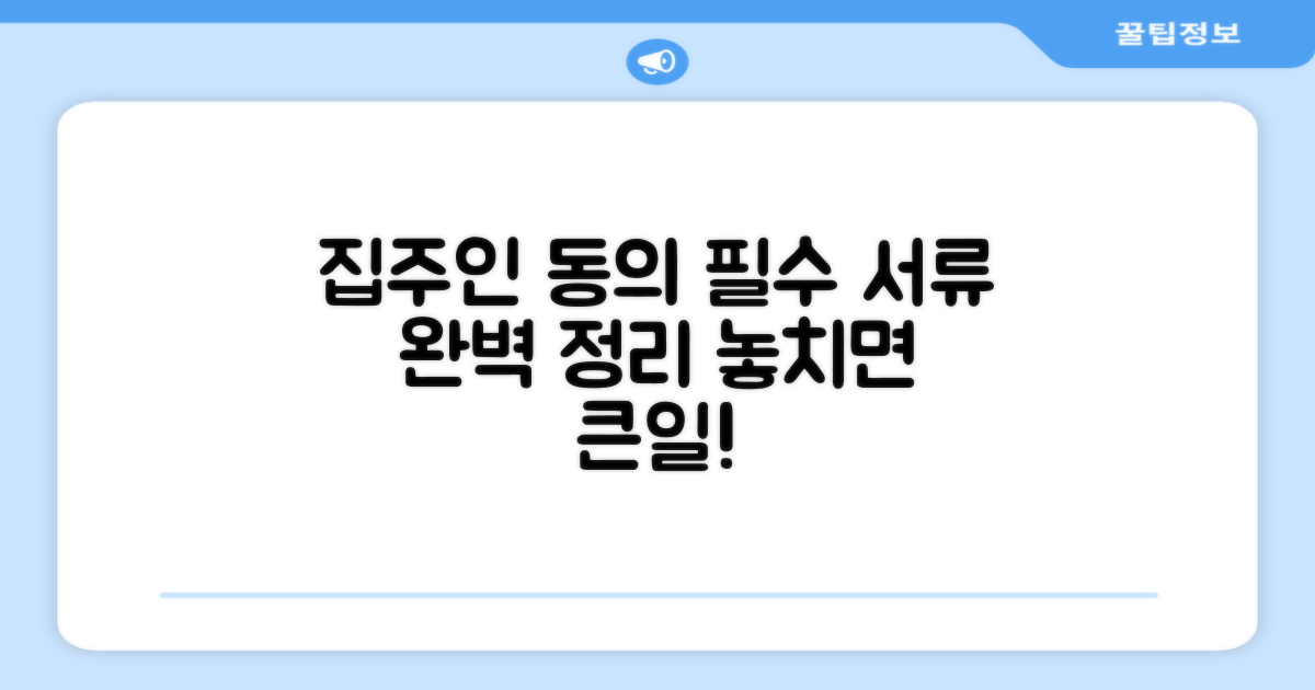 집주인 동의, 필요한 서류는?