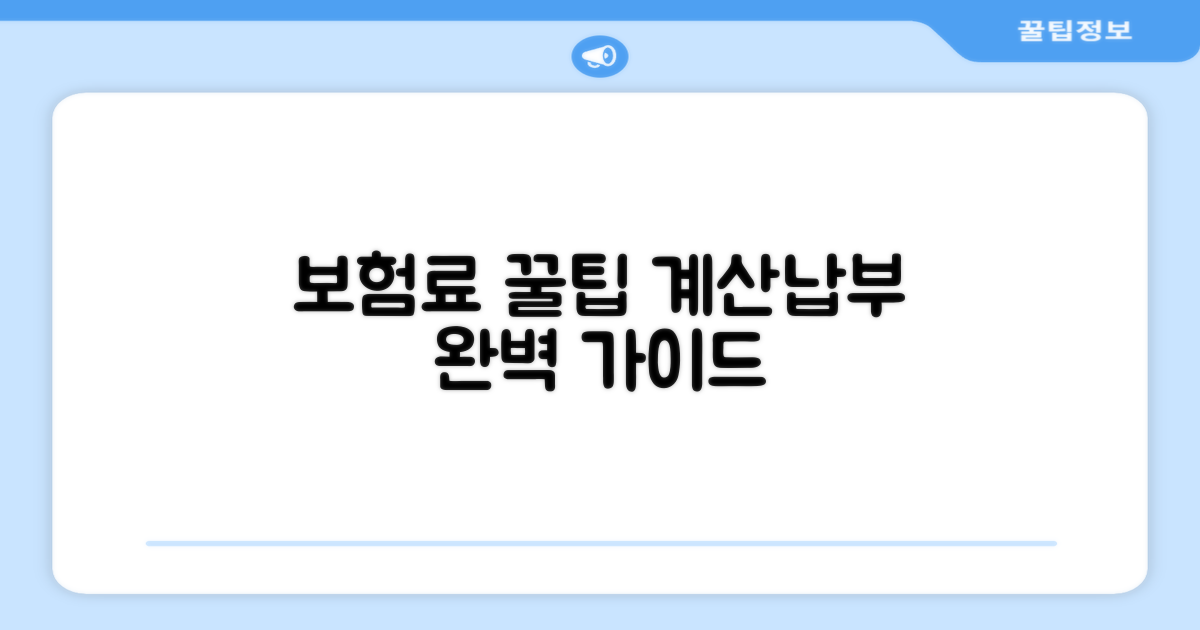 보험료 계산과 납부 방법