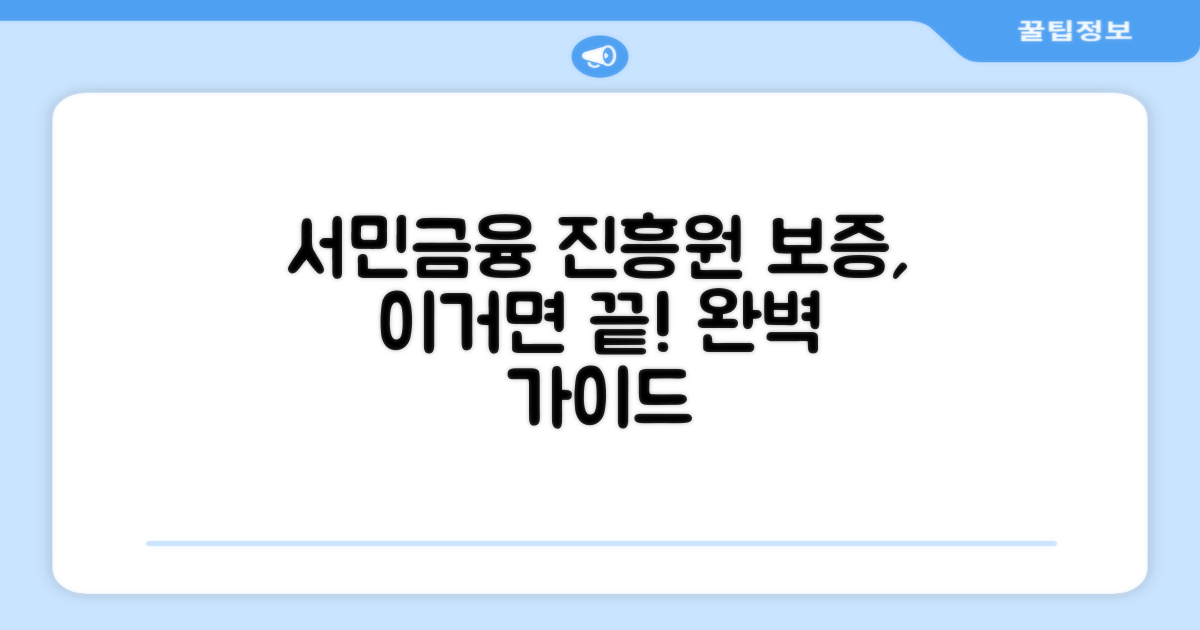 서민금융진흥원 보증방법 완벽 가이드