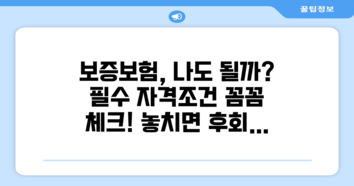 보증보험 신청 자격 조건 분석