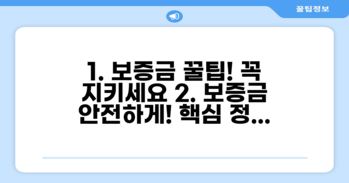 보증금 지키는 핵심 정보와 꿀팁