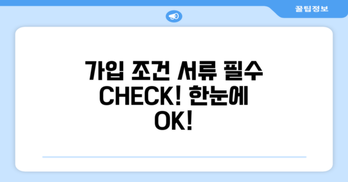 가입 조건과 필수 서류 한눈에