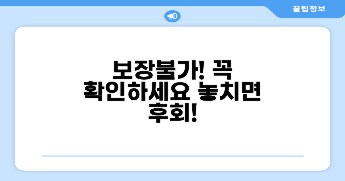 이런 경우엔 보장 안돼요! 주의사항